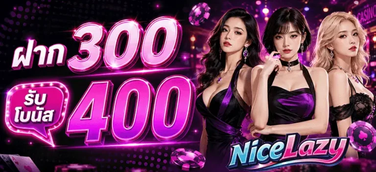 nicelazy ฝาก 300 รับโบนัส 400