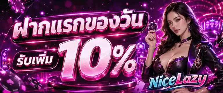 nicelazy ฝากแรกของวัน รับเพิ่ม 10%